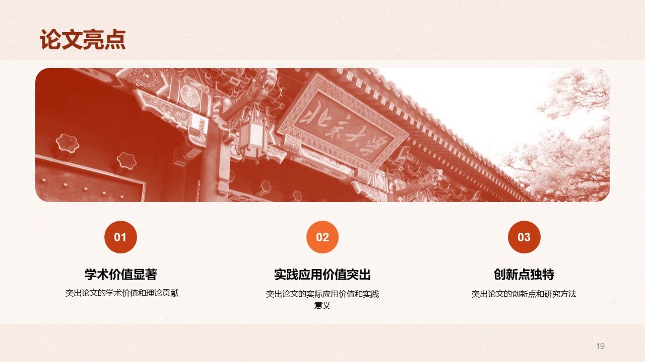 Peking University PowerPoint Template 19