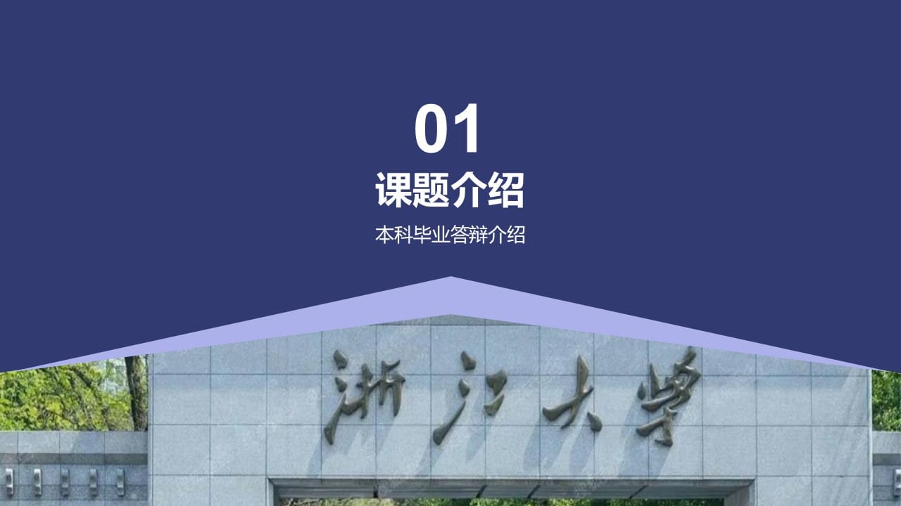 Zhejiang University Thesis Defense PowerPoint Template 3