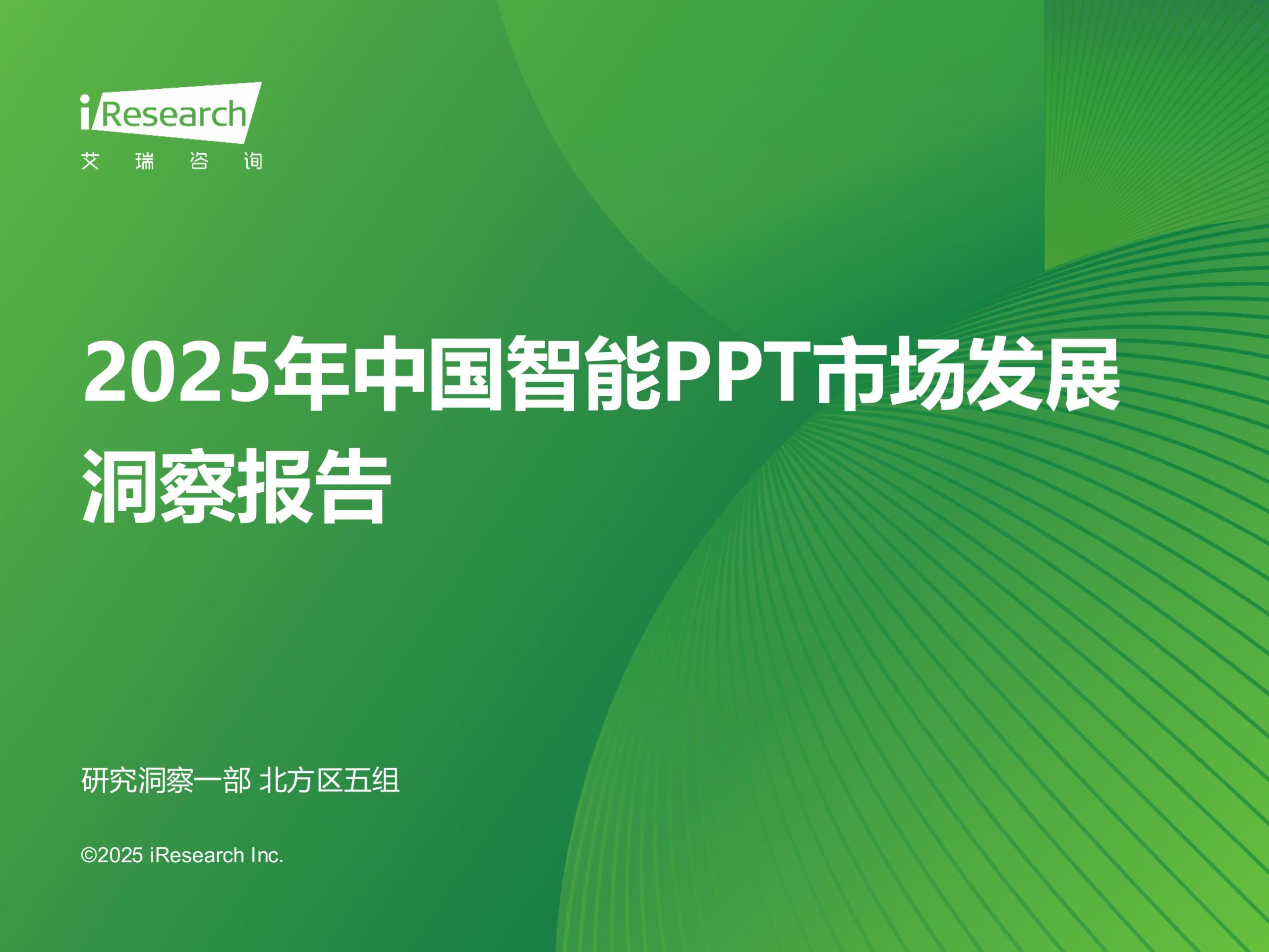 No.1 China’s Ai Presentation Maker Industry Report 2025 Images 0