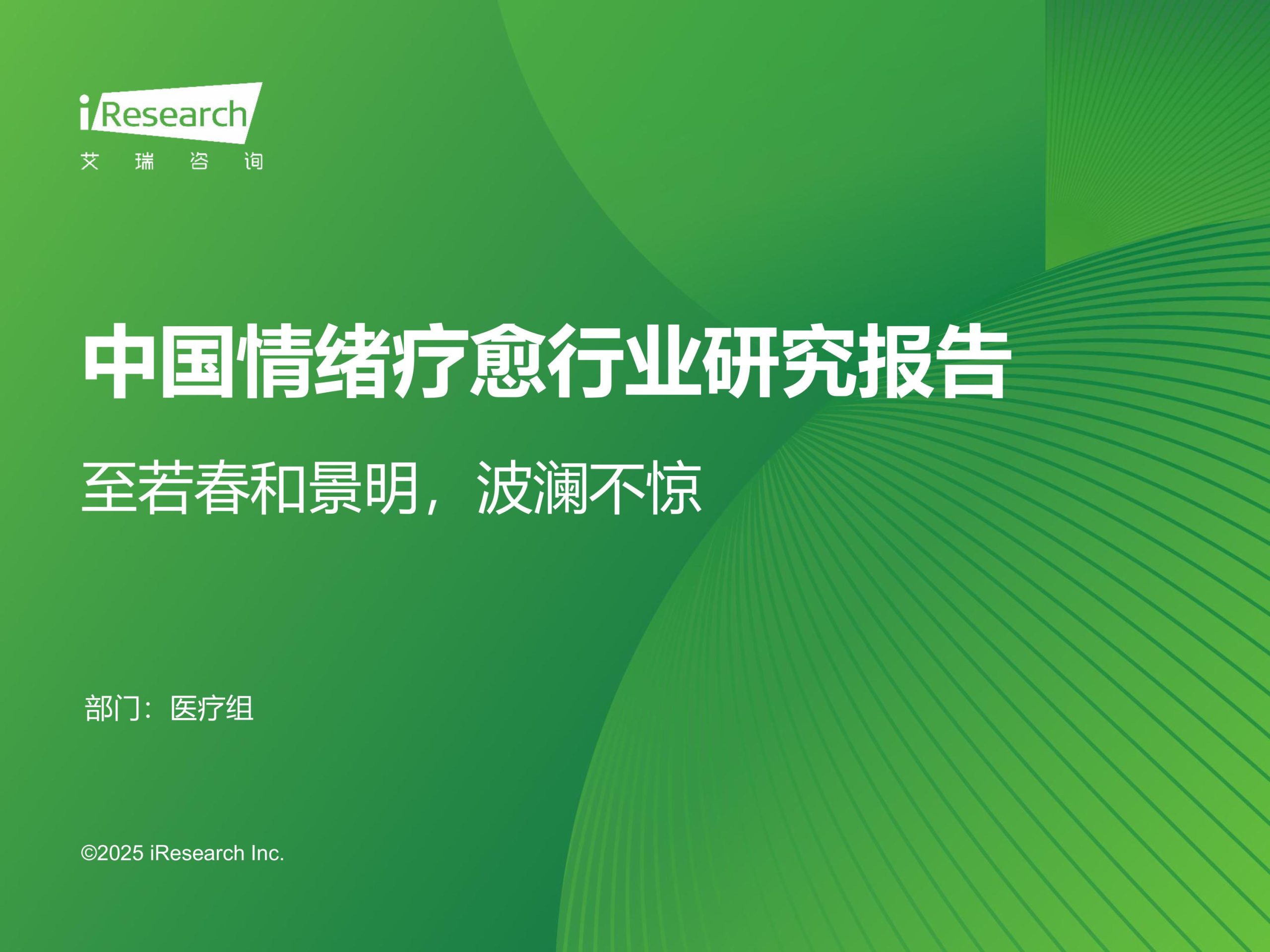 No.2 China Emotional Healing Industry Research Report 2025 Images 0